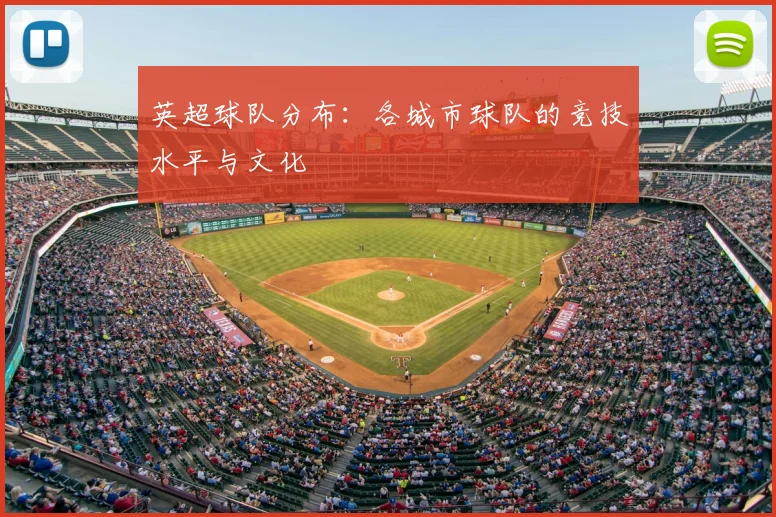 英超球队分布：各城市球队的竞技水平与文化