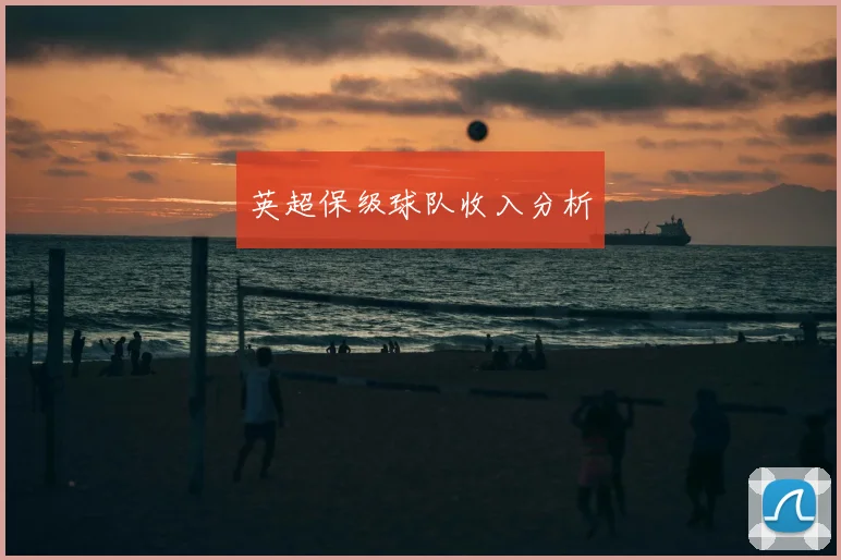 英超保级球队收入分析