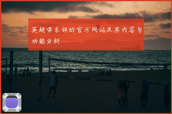 英超俱乐部的官方网站及其内容与功能分析