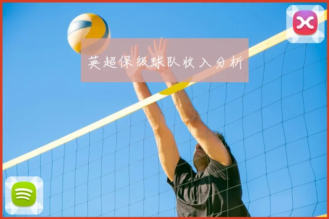 英超保级球队收入分析