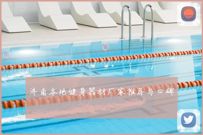 济南本地健身器材厂家推荐与口碑