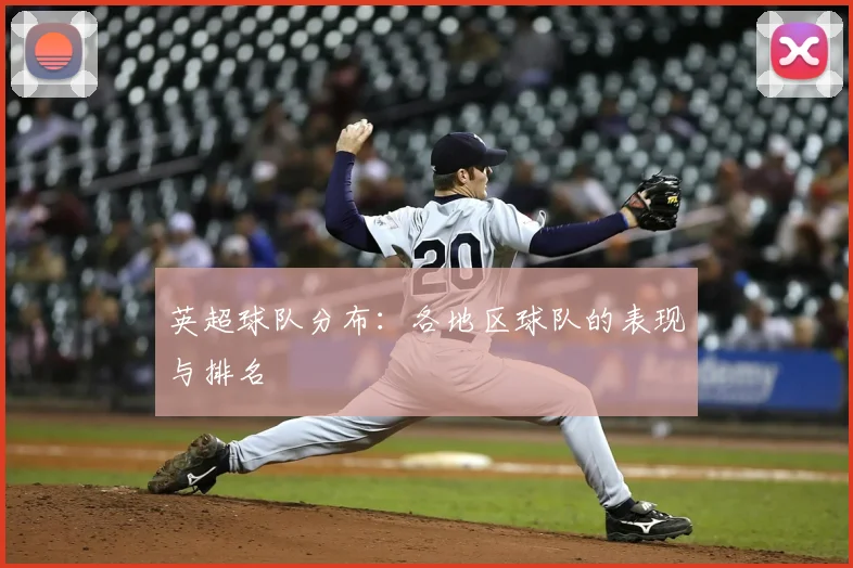 英超球队分布：各地区球队的表现与排名