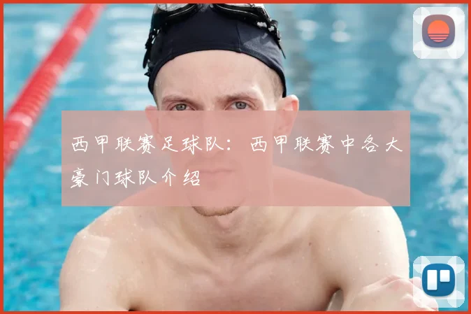 西甲联赛足球队：西甲联赛中各大豪门球队介绍