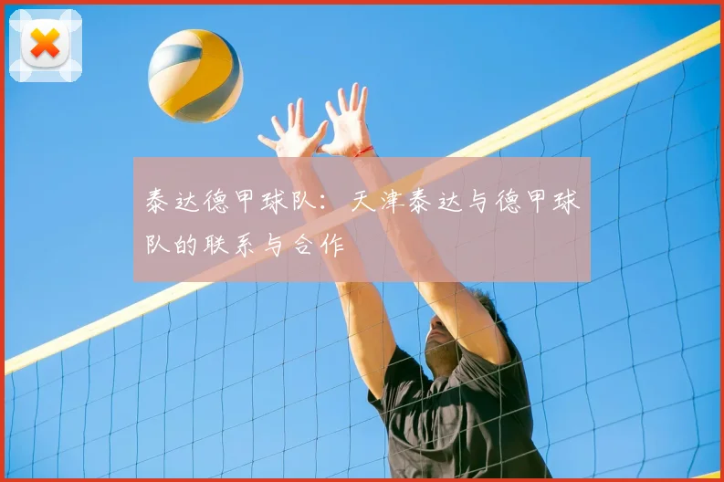 泰达德甲球队：天津泰达与德甲球队的联系与合作