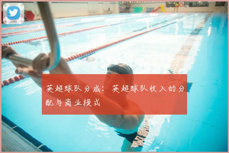 英超球队分成：英超球队收入的分配与商业模式