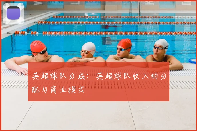 英超球队分成:英超球队收入的分配与商业模式