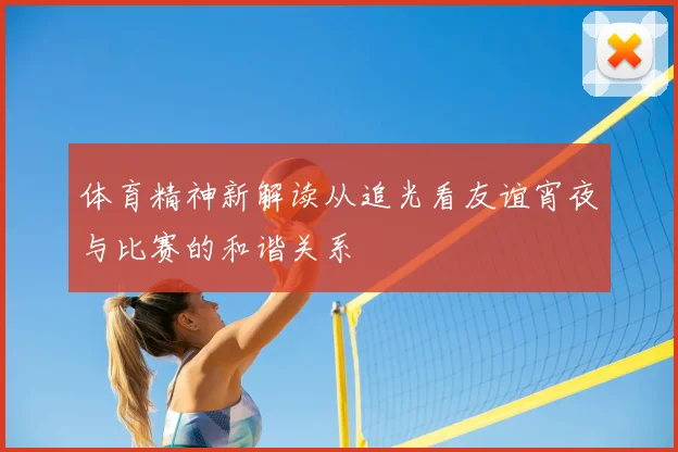体育精神新解读从追光看友谊宵夜与比赛的和谐关系